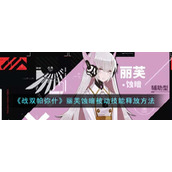 《战双帕弥什》丽芙蚀暗被动技能释放方法