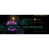 《蜡烛人》第十二章第四关蜡烛位置攻略