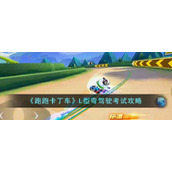 《跑跑卡丁车》L型弯驾驶考试攻略