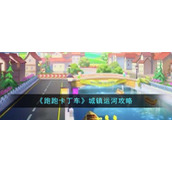 《跑跑卡丁车》城镇运河攻略