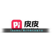 《皮皮陪玩》青少年模式设置方法
