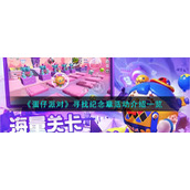 《蛋仔派对》寻找纪念章活动介绍一览