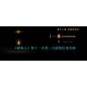 《蜡烛人》第十一章第二关蜡烛位置攻略