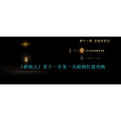 《蜡烛人》第十一章第一关蜡烛位置攻略
