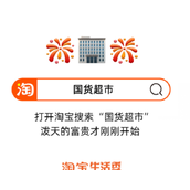 国货集结！淘宝上线国货超市：食品、服装等全都有!