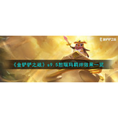 《金铲铲之战》s9.5恕瑞玛羁绊效果一览