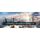 《光隙解语》任务神秘的宝箱密码一览