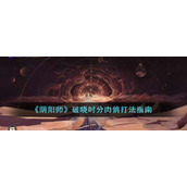 《阴阳师》破晓时分肉鸽打法指南