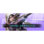 《高能英雄》锐影角色定位介绍
