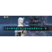 《逆水寒手游》双人轻功成双获取方法一览