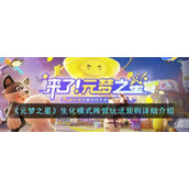 《元梦之星》生化模式阵营玩法规则详细介绍