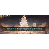 《阴阳师》七周年时光机活动参与方法