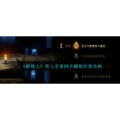《蜡烛人》第七章第四关蜡烛位置攻略