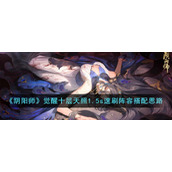 《阴阳师》觉醒十层天照1.5s速刷阵容搭配思路分享