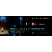 《蜡烛人》第七章第一关蜡烛位置攻略