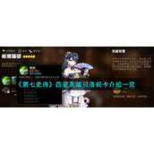《第七史诗》四星英雄贝洛妮卡介绍一览