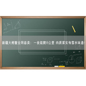 新疆大闸蟹全网首卖：一夜能爬8公里 肉质紧实有雪水味道！