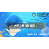 蚂蚁森林海洋答题答案 蚂蚁森林海洋答题今日答案