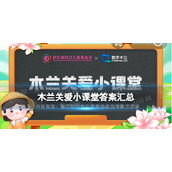 木兰职业小课堂答案汇总 木兰职业小课堂今日答案最新