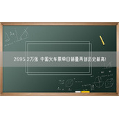 2695.2万张 中国火车票单日销量再创历史新高!