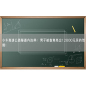 小车高速公路隧道内违停！男子被查竟亮出12800元买的驾照！