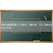 英特尔被欧盟罚款3.76亿欧元！垄断市场：不让厂商推出对手芯片产品！