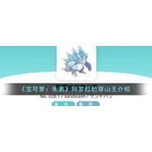 《宝可梦：朱紫》阿罗拉的穿山王介绍