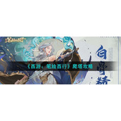 《西游：笔绘西行》爬塔攻略