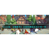 《二之国：交错世界》王国防御战玩法介绍一览