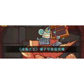 《咸鱼之王》罐子号获取攻略