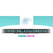 《宝可梦：朱紫》阿罗拉的九尾进化方法