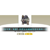 《宝可梦：朱紫》阿罗拉的隆隆岩进化条件一览