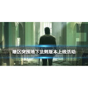 《暗区突围》地下法则版本上线活动 新版本福利一览