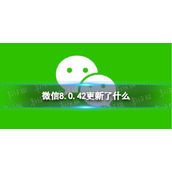 微信8.0.42更新了什么 微信8.0.42版本更新内容
