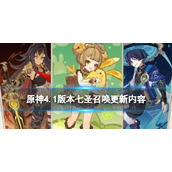《原神》4.1版本七圣召唤更新内容 迪希雅流浪者瑶瑶实装