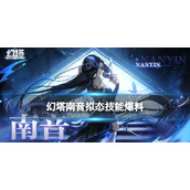 《幻塔》南音技能一览 南音拟态普攻技能连携爆料