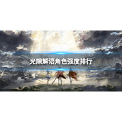 《光隙解语》角色强度排行 开服卡池选择节奏榜2023年9月