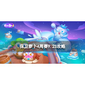 《保卫萝卜4》周赛9.23攻略 周赛2023年9月23日攻略