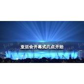 亚运会开幕式几点开始 杭州亚运会开幕式时间