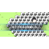 《羊了个羊》今日攻略9.23 9月23日羊羊大世界和第二关怎么过