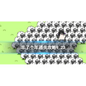 9月23日《羊了个羊》通关攻略 通关攻略第二关9.23