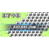 《羊了个羊》羊羊大世界9.23攻略 9月23日羊羊大世界怎么过