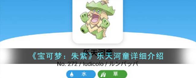 《宝可梦：朱紫》乐天河童详细介绍