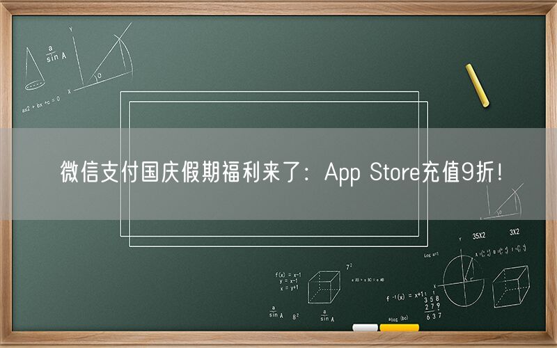 微信支付国庆假期福利来了：App Store充值9折！