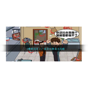 《爆梗找茬王》鱼货出摊通关攻略