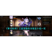 《第七史诗》三星英雄亚洁理亚介绍一览