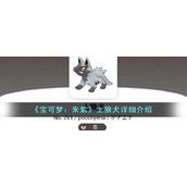 《宝可梦：朱紫》土狼犬详细介绍