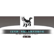 《宝可梦：朱紫》大狼犬详细介绍