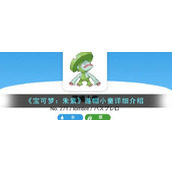 《宝可梦：朱紫》莲帽小童详细介绍