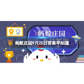 秋季易犯困，以下哪种习惯有助于预防“秋乏” 蚂蚁庄园9月25日答案早知道